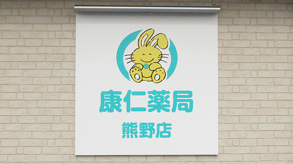 康仁薬局　熊野店の看板