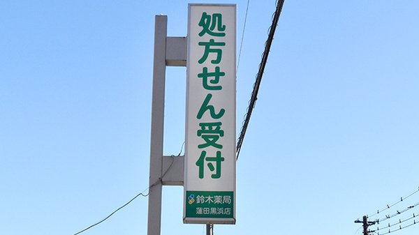 鈴木薬局 蓮田黒浜店の看板