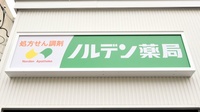 ノルデン薬局 山の手3条店の看板