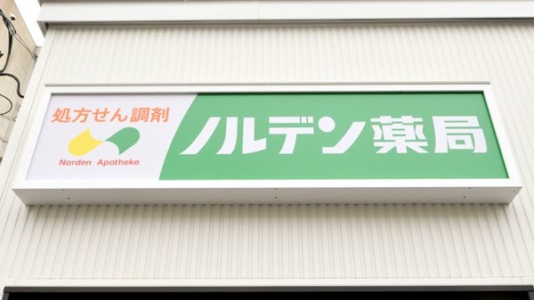 ノルデン薬局 山の手3条店の看板