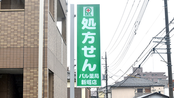 パル薬局新堀店の看板