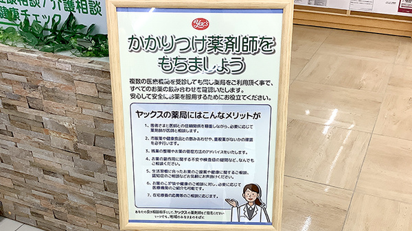 ヤックスドラッグ上総湊薬局のかかりつけ薬局対応
