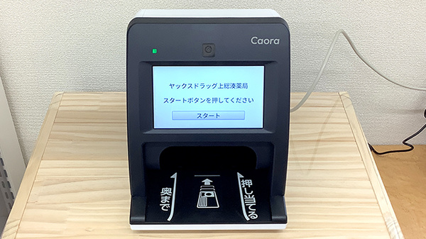 ヤックスドラッグ上総湊薬局のオンライン資格確認