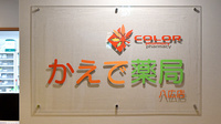 かえで薬局 八広店の看板