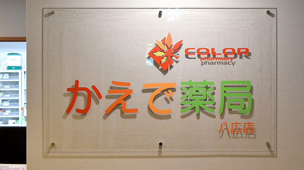 かえで薬局 八広店の看板