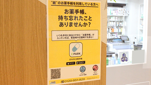 ヒカリ薬局 代々木公園店の電子お薬手帳対応