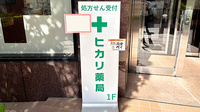 ヒカリ薬局 代々木公園店の看板