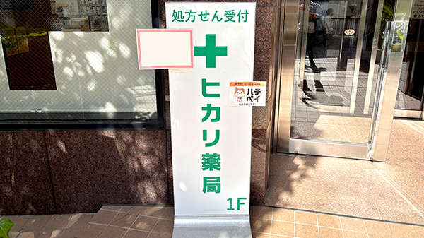 ヒカリ薬局 代々木公園店の看板