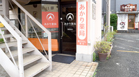 あかり薬局の入口