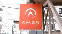 あかり薬局の看板