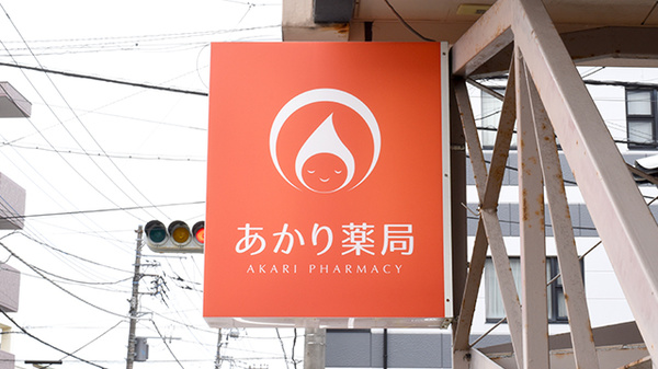 あかり薬局の看板