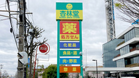 杏林堂薬局　テレビ静岡前店の看板