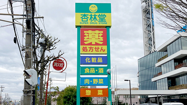杏林堂薬局　テレビ静岡前店の看板