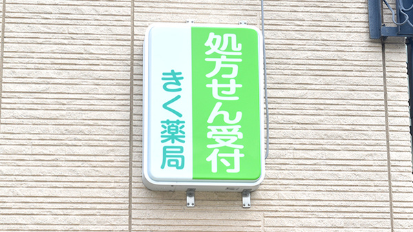 しんわ薬局大磯店の看板