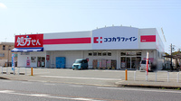 ココカラファイン薬局魚住店