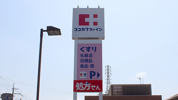 ココカラファイン薬局魚住店の看板