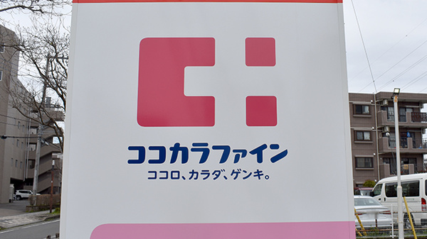 ココカラファイン薬局上鶴間本町店の看板
