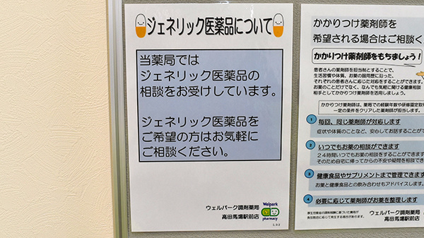 ウェルパーク調剤薬局　高田馬場駅前店のジェネリック対応