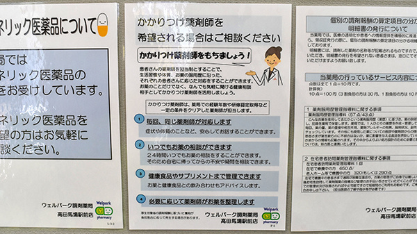 ウェルパーク調剤薬局　高田馬場駅前店のかかりつけ薬局対応