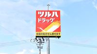 調剤薬局ツルハドラッグ八戸田向店の看板