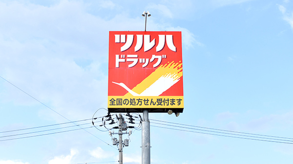 調剤薬局ツルハドラッグ八戸田向店の看板