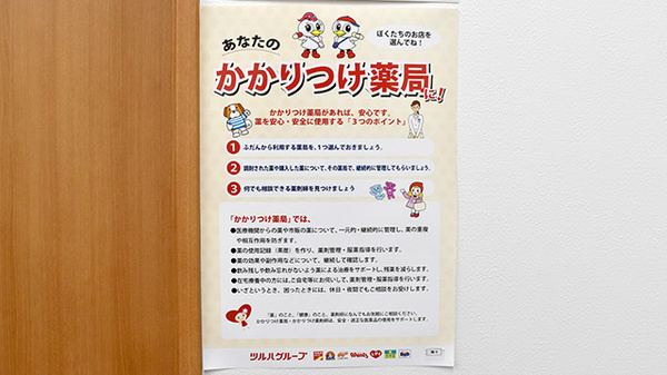 調剤薬局ツルハドラッグ米沢相生町店のかかりつけ薬局対応