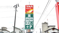 調剤薬局ツルハドラッグ米沢相生町店の看板
