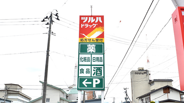 調剤薬局ツルハドラッグ米沢相生町店の看板