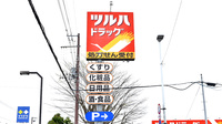 ツルハドラッグ千歳高台店の看板