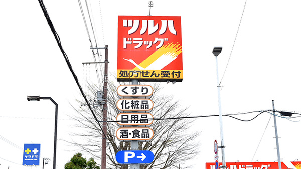 ツルハドラッグ千歳高台店の看板