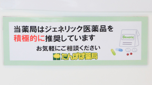 たんぽぽ薬局　武内病院店のジェネリック対応