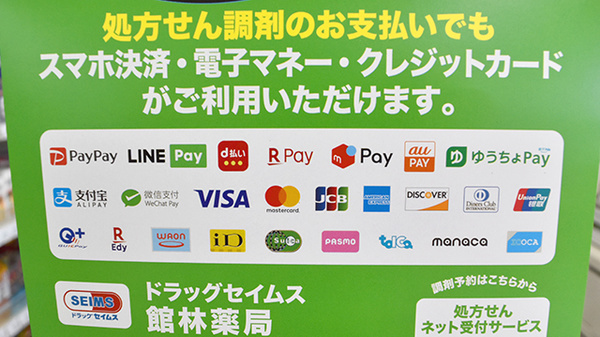 ドラッグセイムス館林薬局のクレカ/電子マネー/スマホ決済対応