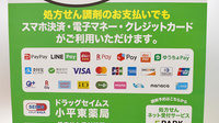 ドラッグセイムス小平東薬局のクレカ/電子マネー/スマホ決済対応
