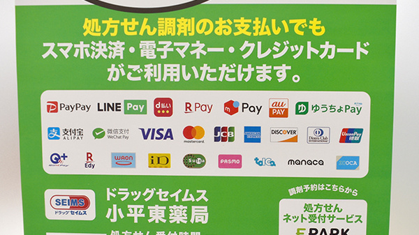 ドラッグセイムス小平東薬局のクレカ/電子マネー/スマホ決済対応