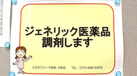 コスモファーマ薬局大新店のジェネリック対応