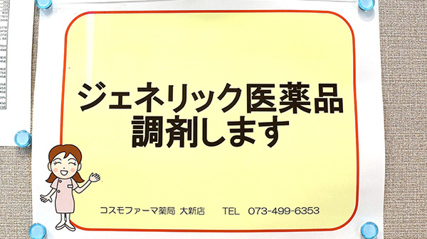 コスモファーマ薬局大新店のジェネリック対応
