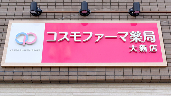 コスモファーマ薬局大新店の看板
