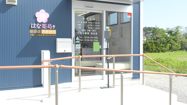 はな薬局　田辺店の入口