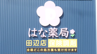 はな薬局　田辺店の看板