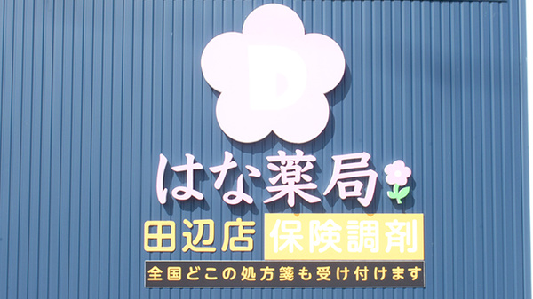 はな薬局　田辺店の看板