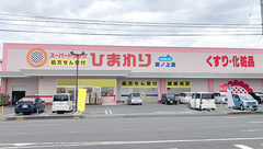 ププレひまわり薬局田ノ上店の外観