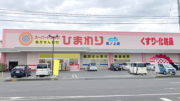 ププレひまわり薬局田ノ上店の外観