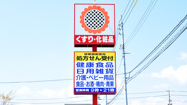 ププレひまわり薬局田ノ上店の看板