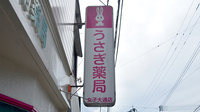うさぎ薬局　女子大通店の看板