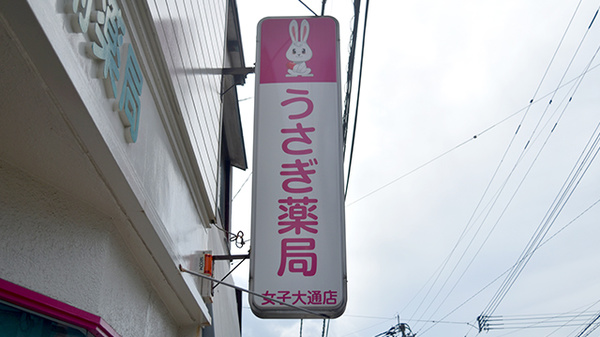 うさぎ薬局　女子大通店の看板