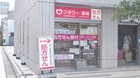 フラワー薬局中野駅早稲田通り店