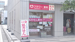 フラワー薬局中野駅早稲田通り店の外観