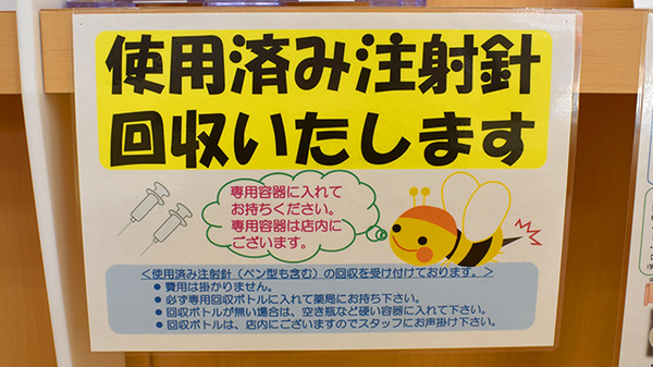 使用済み注射針回収