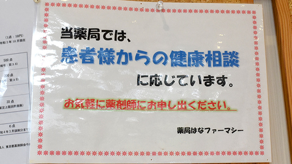薬局はなファーマシー曳舟の相談対応