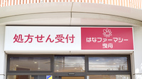 薬局はなファーマシー曳舟の看板